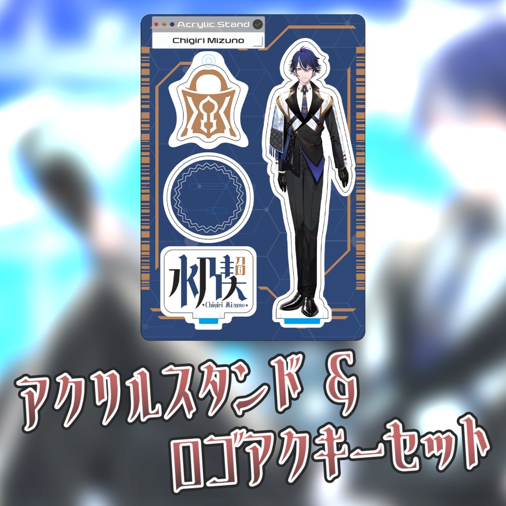 水乃契 デビュー記念グッズ