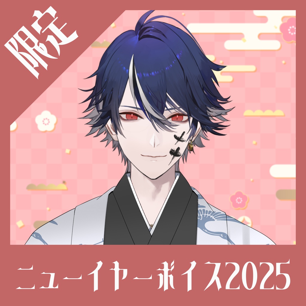 【限定】水乃契 ニューイヤーボイス2025