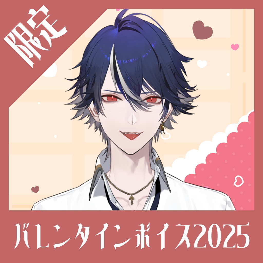 【限定】水乃契 バレンタインボイス2025