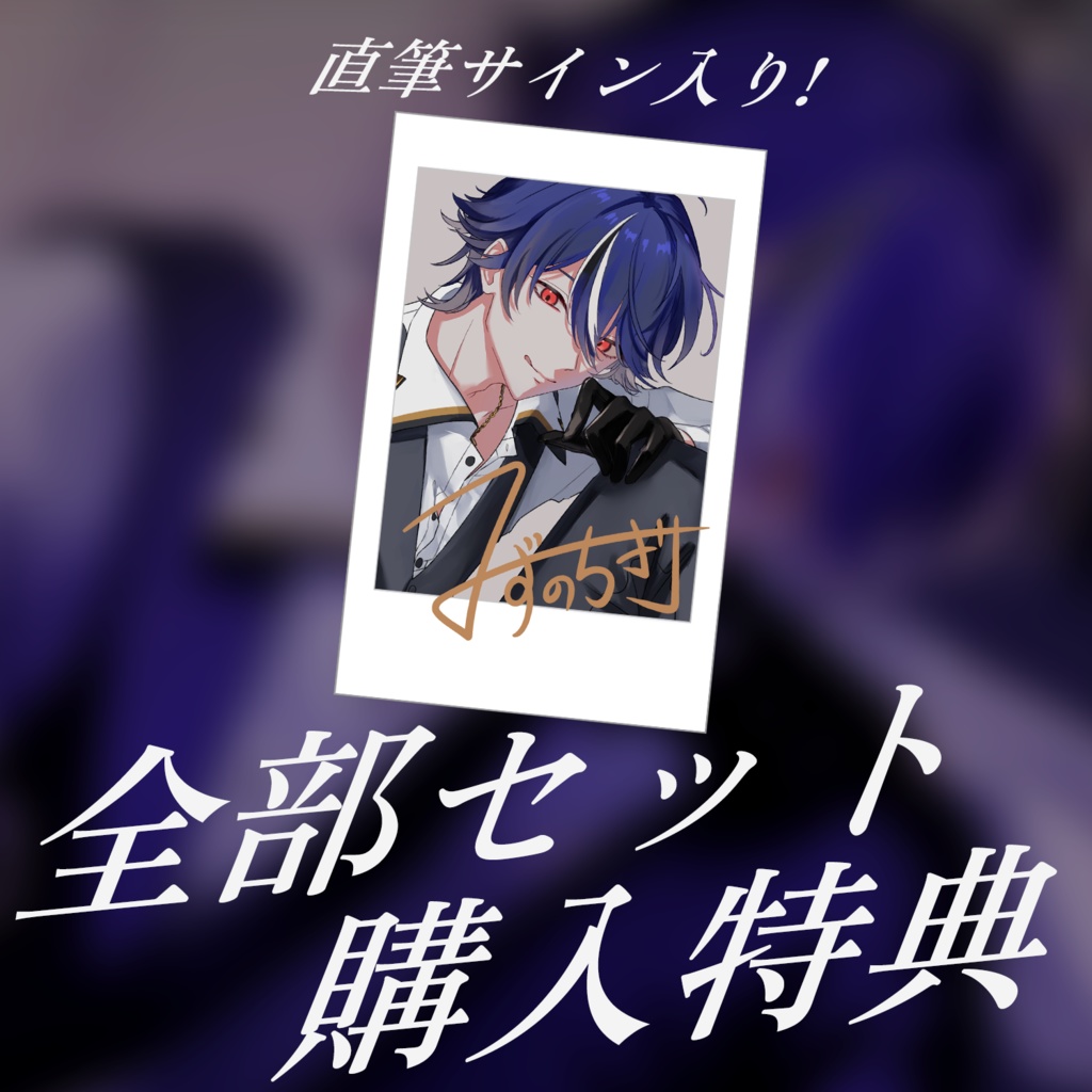 水乃契 誕生日記念グッズ2025