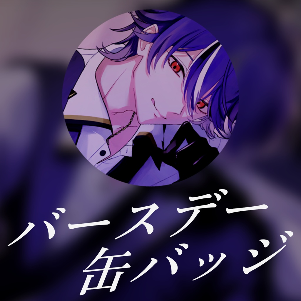 水乃契 誕生日記念グッズ2025
