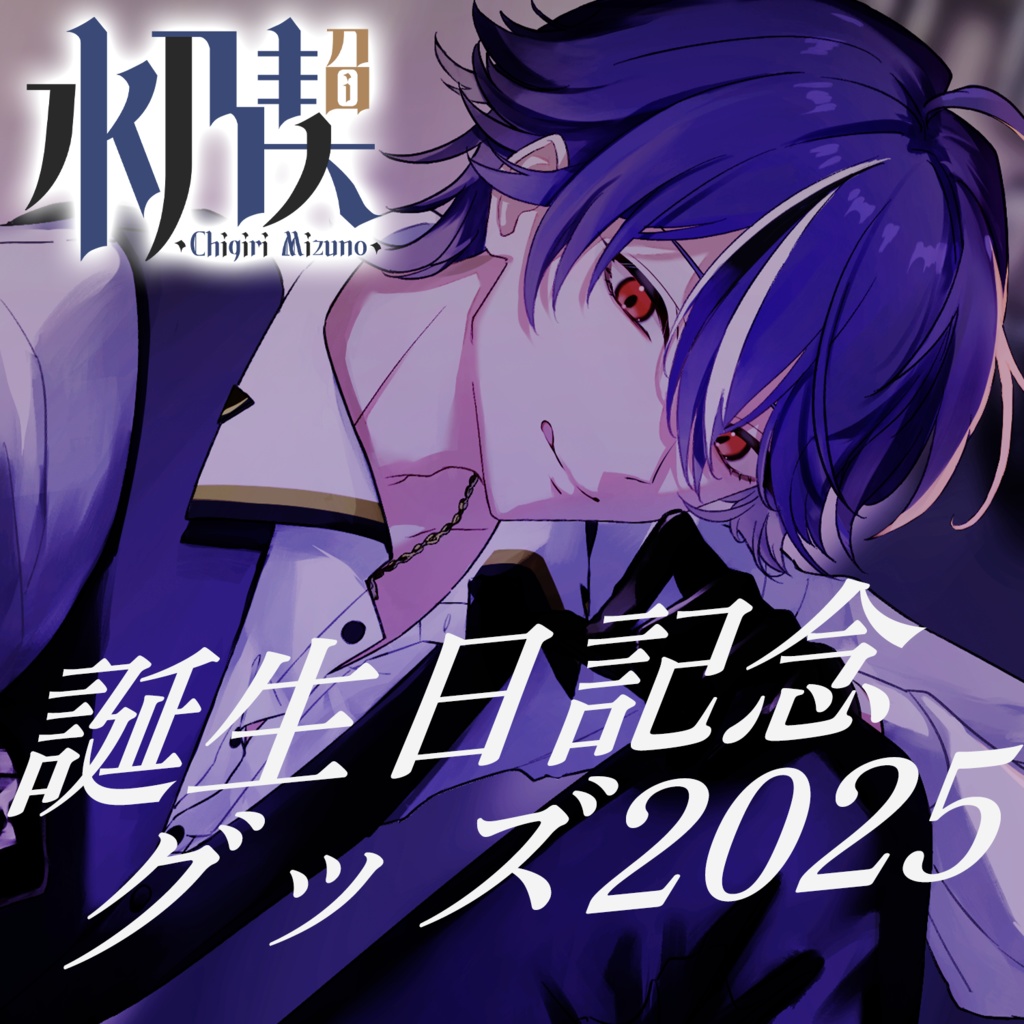 水乃契 誕生日記念グッズ2025
