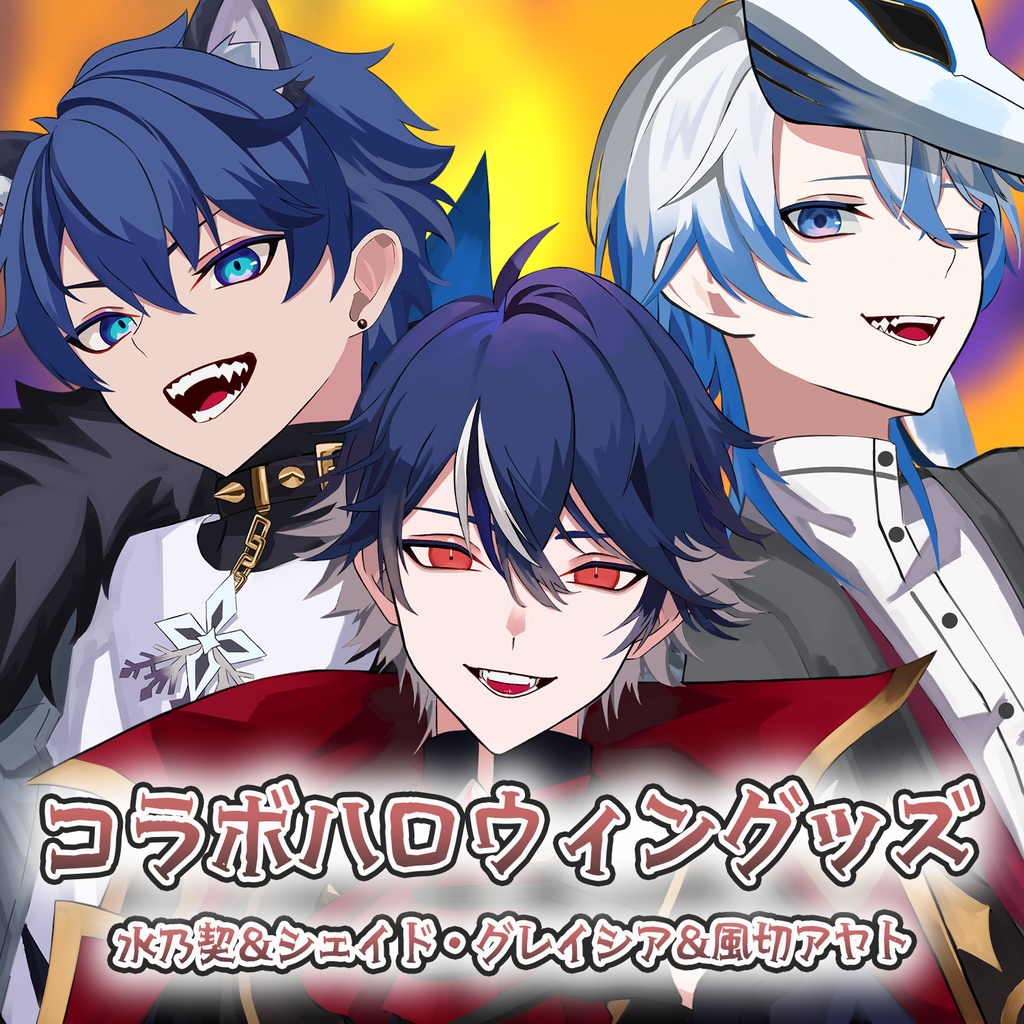 ハロウィンコラボグッズ【水乃契×シェイド・グレイシア×風切アヤト】