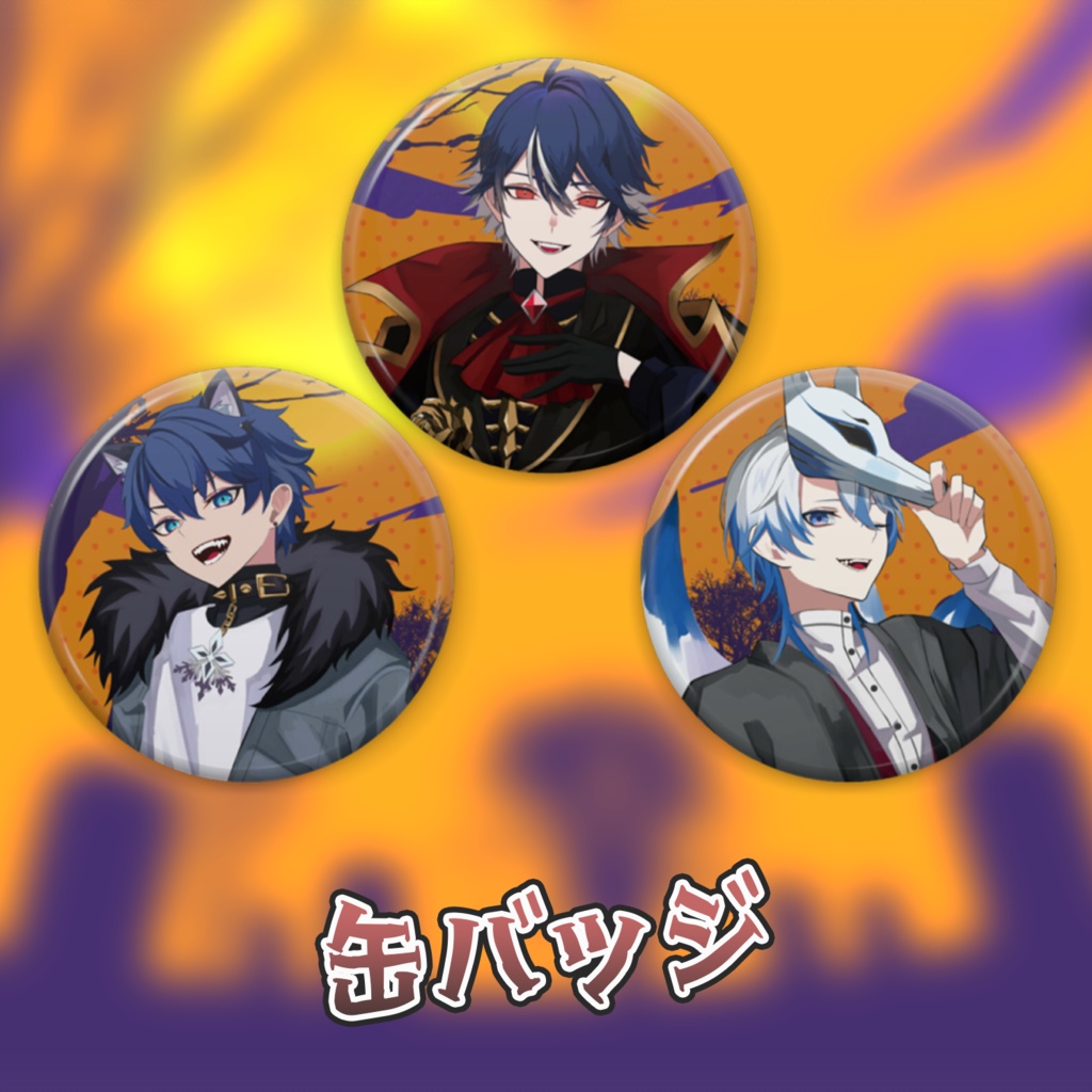 ハロウィンコラボグッズ【水乃契×シェイド・グレイシア×風切アヤト】