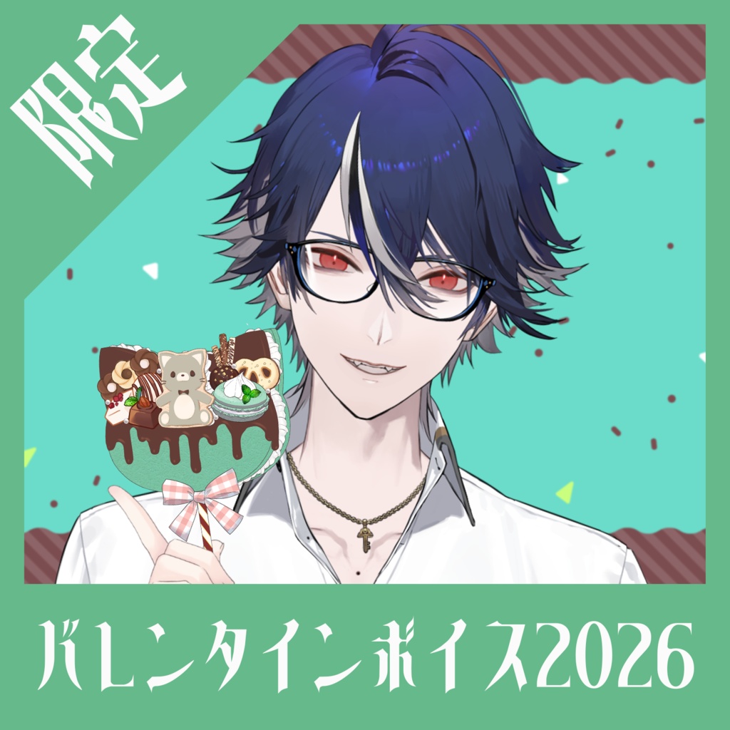 【限定】水乃契 バレンタインボイス2026