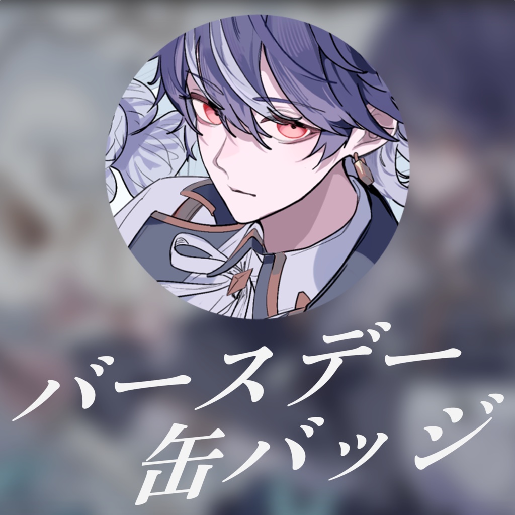 水乃契 誕生日記念グッズ2026