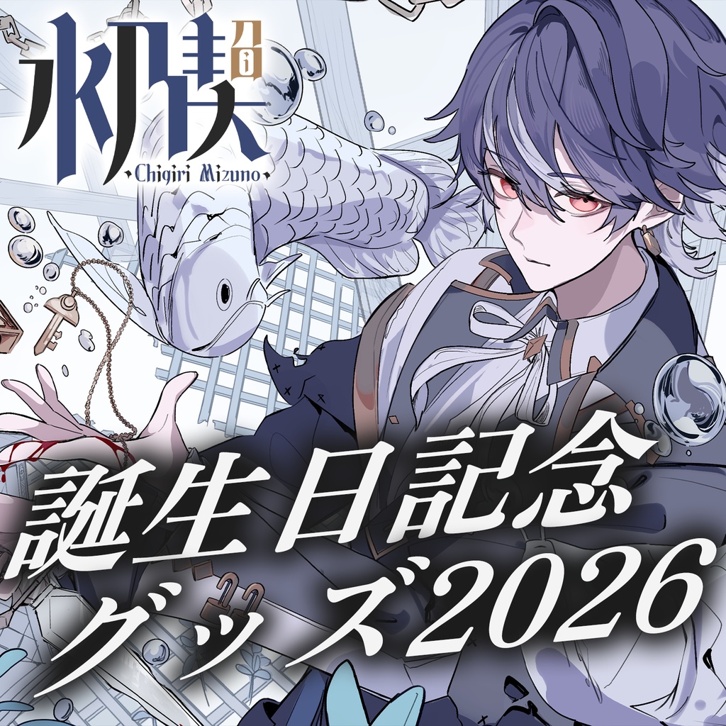 水乃契 誕生日記念グッズ2026