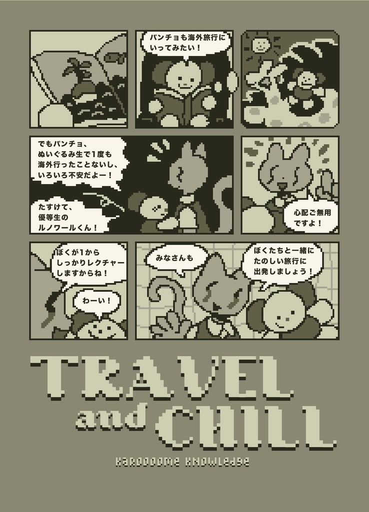 【DL版】TRAVEL and CHILL