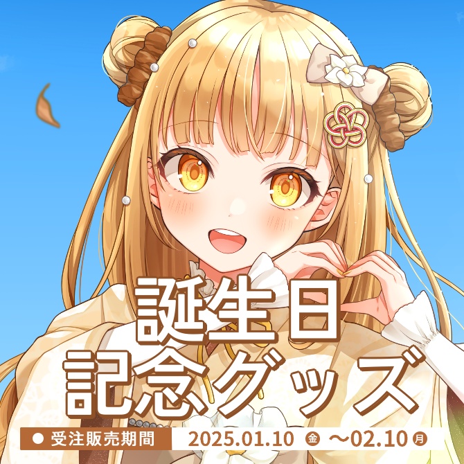 日向こがね誕生日記念グッズ2025 アクリルジオラマ