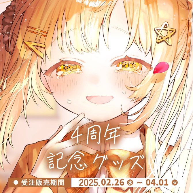 2025 日向こがね4周年記念グッズセット