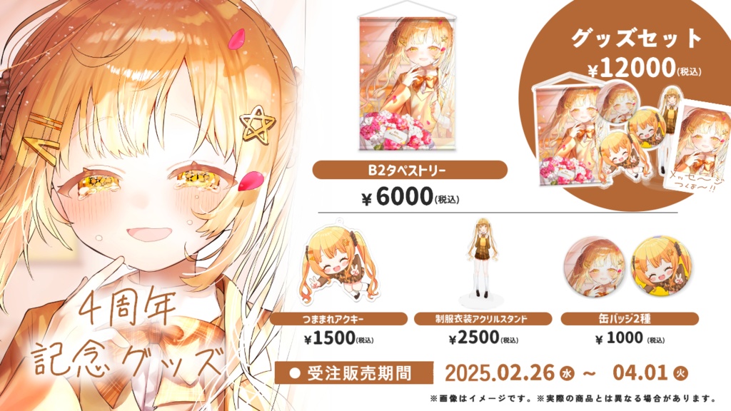 2025 日向こがね4周年記念グッズセット