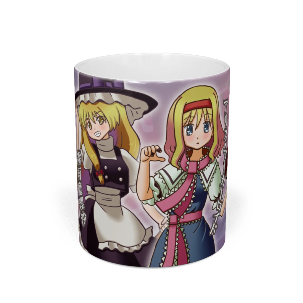 東方マグカップ「アリスと魔理沙」