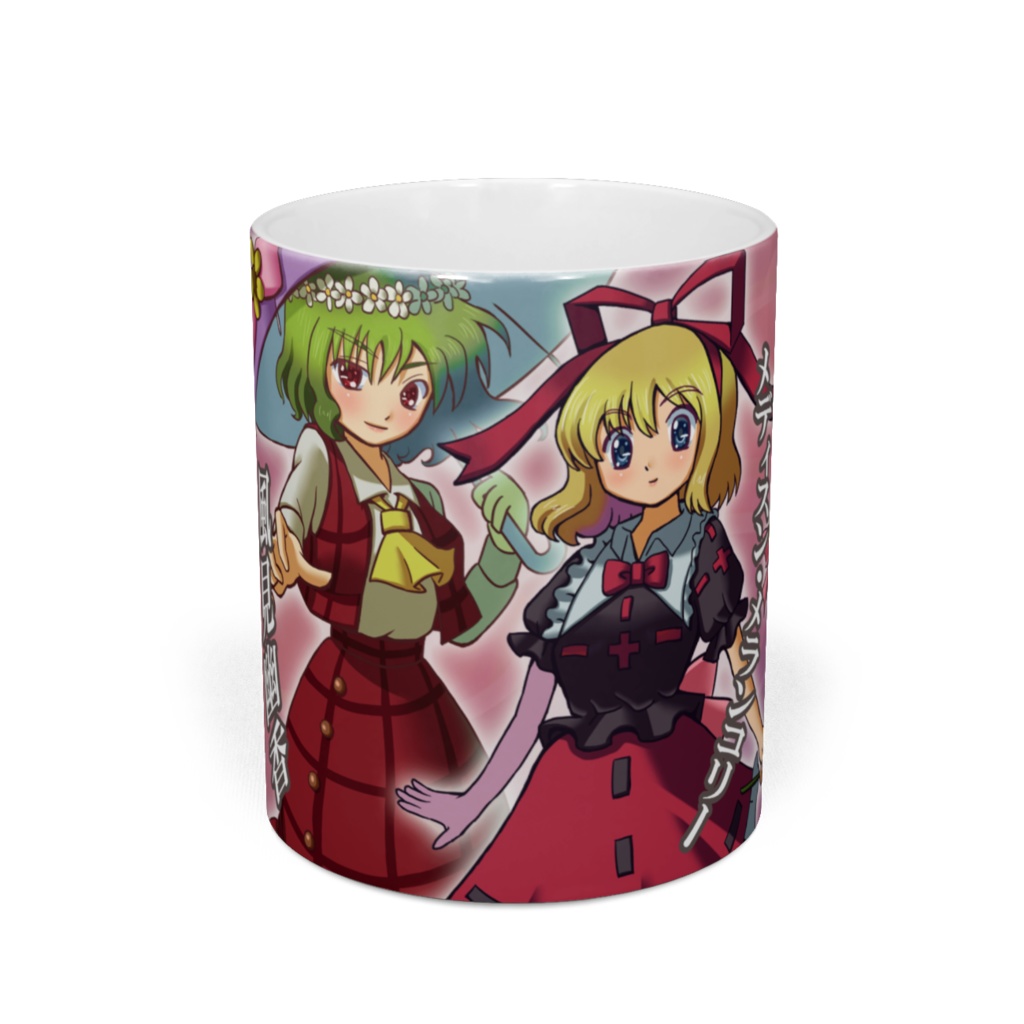 東方マグカップ「幽香さんとメディスン」