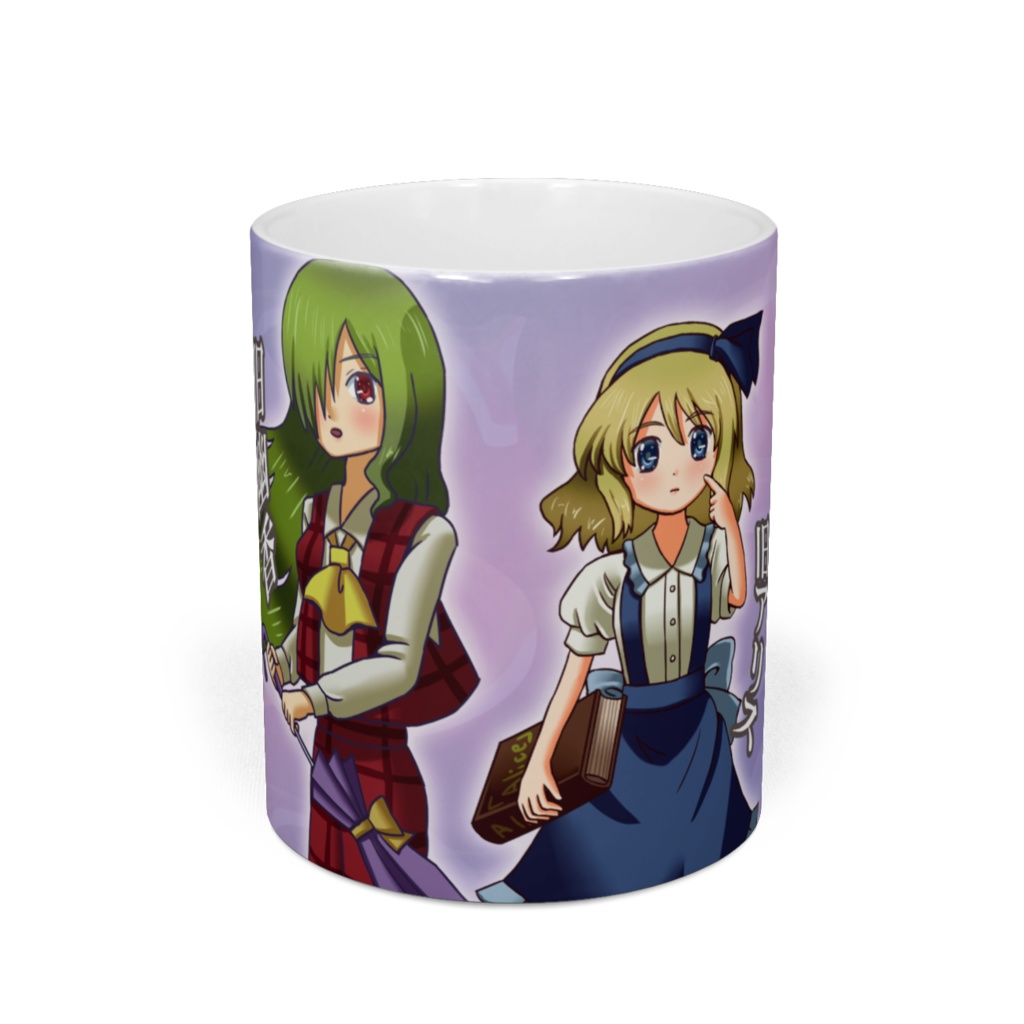 東方マグカップ「旧アリスと旧幽香」