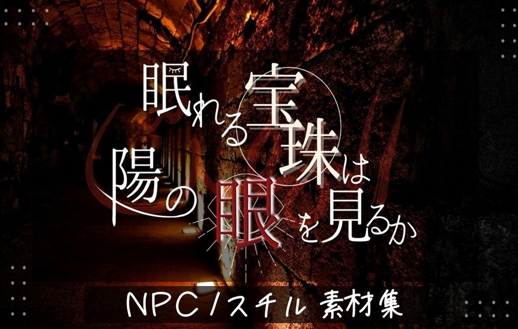 【素材集】眠れる宝珠は陽の眼を見るか【NPC/スチル3枚】