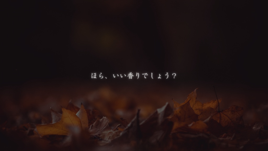 【CoC】秋冷の異香