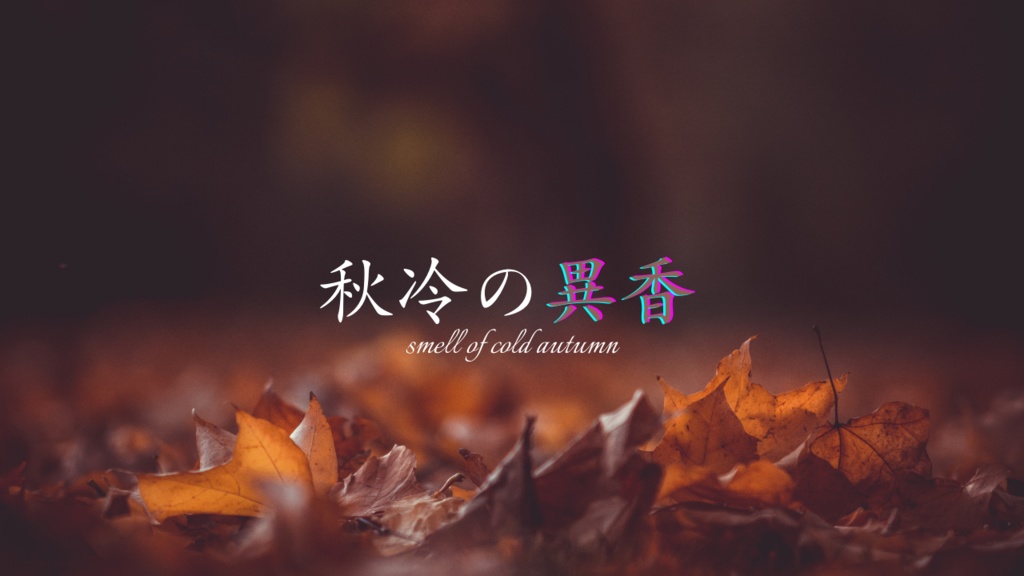 【CoC】秋冷の異香