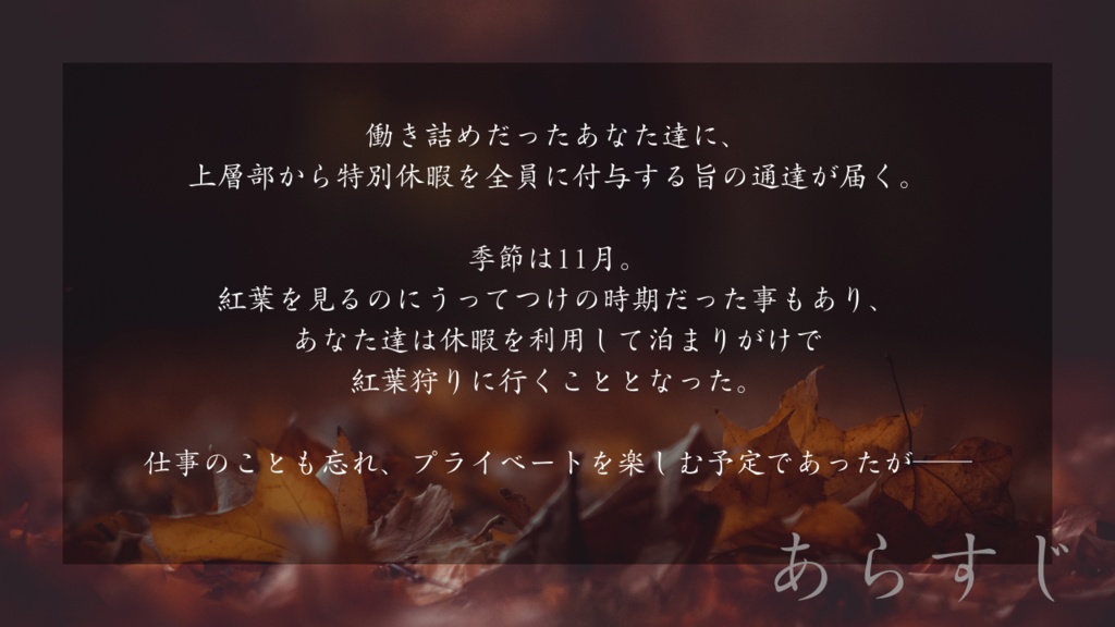 【CoC】秋冷の異香