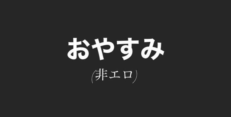 ねむボイス(非エロ)