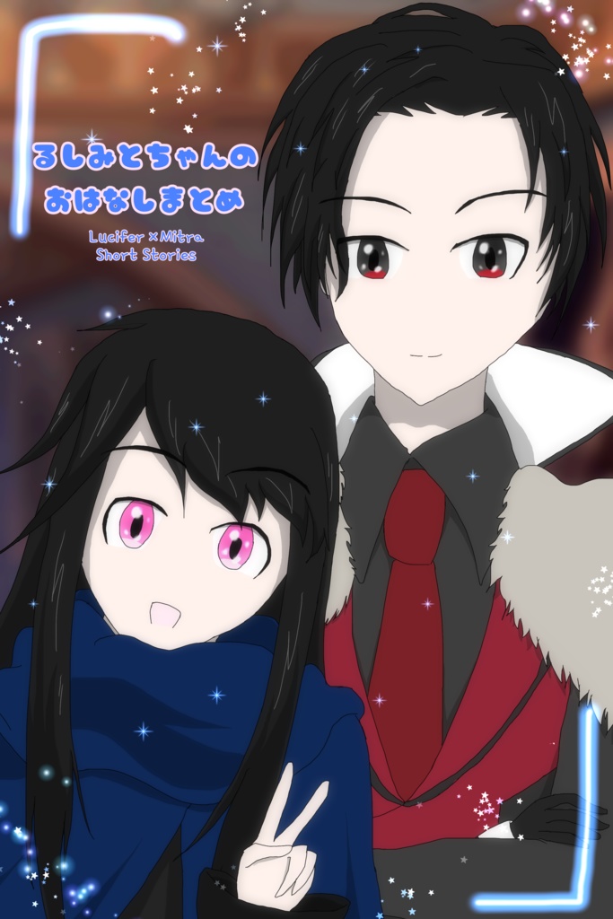 【身内用】るしみとちゃんのおはなしまとめ
