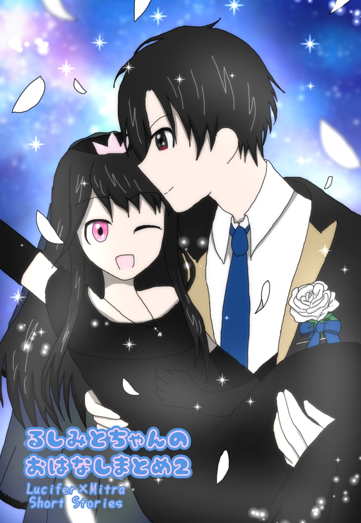 【身内用】るしみとちゃんのおはなしまとめ2