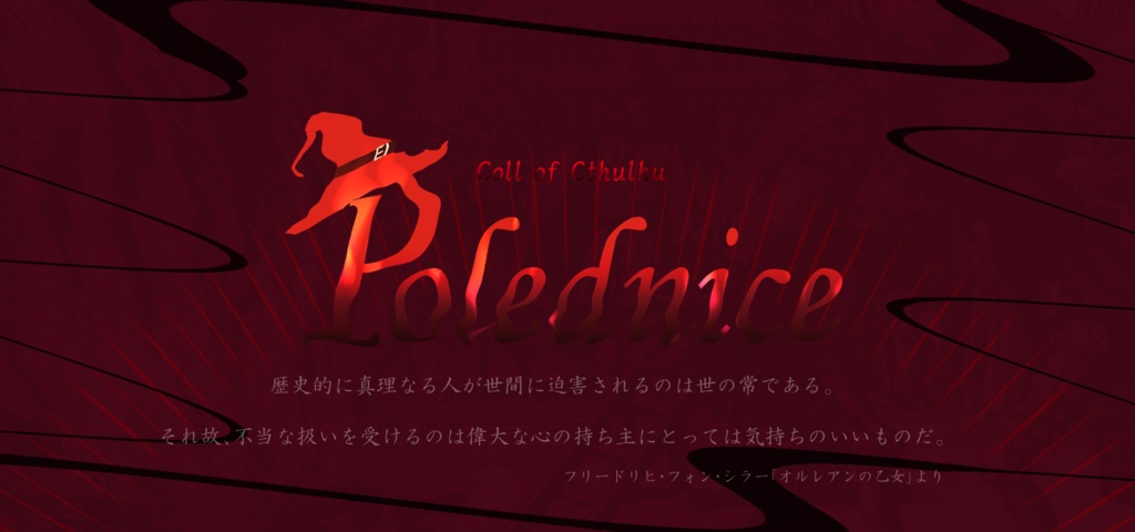 Coll of Cthulhu『Polednice』※現在準備中