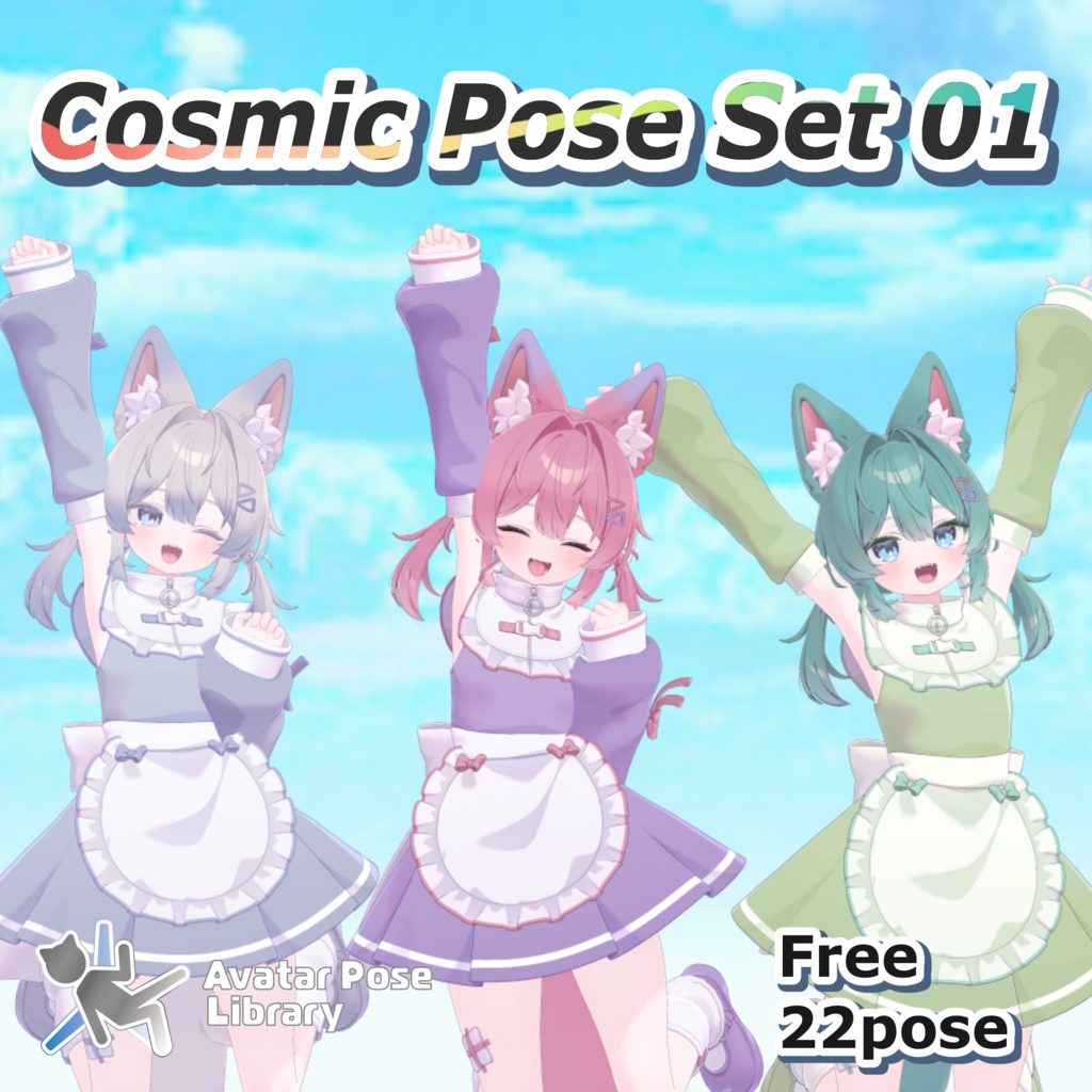 【無料/free】 Cosmic Pose Set 01 【22種】
