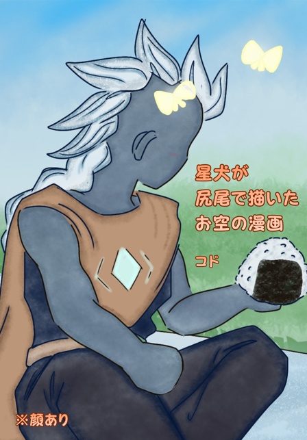 星犬が尻尾で描いたお空の漫画　ArtFest仕様