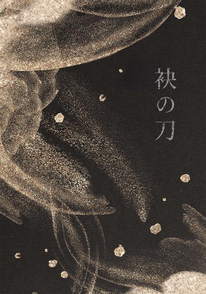 袂の刀