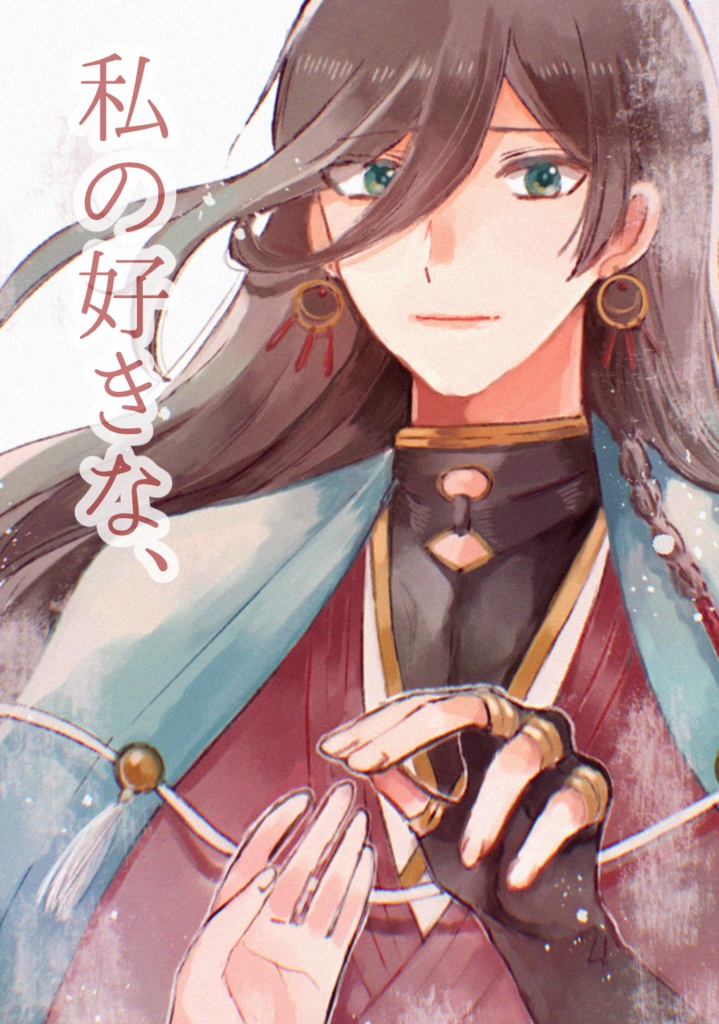 私の好きな、