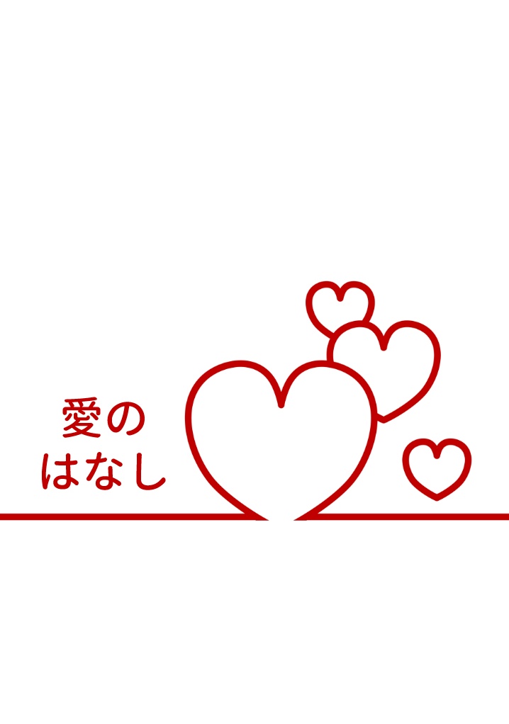 愛のはなし
