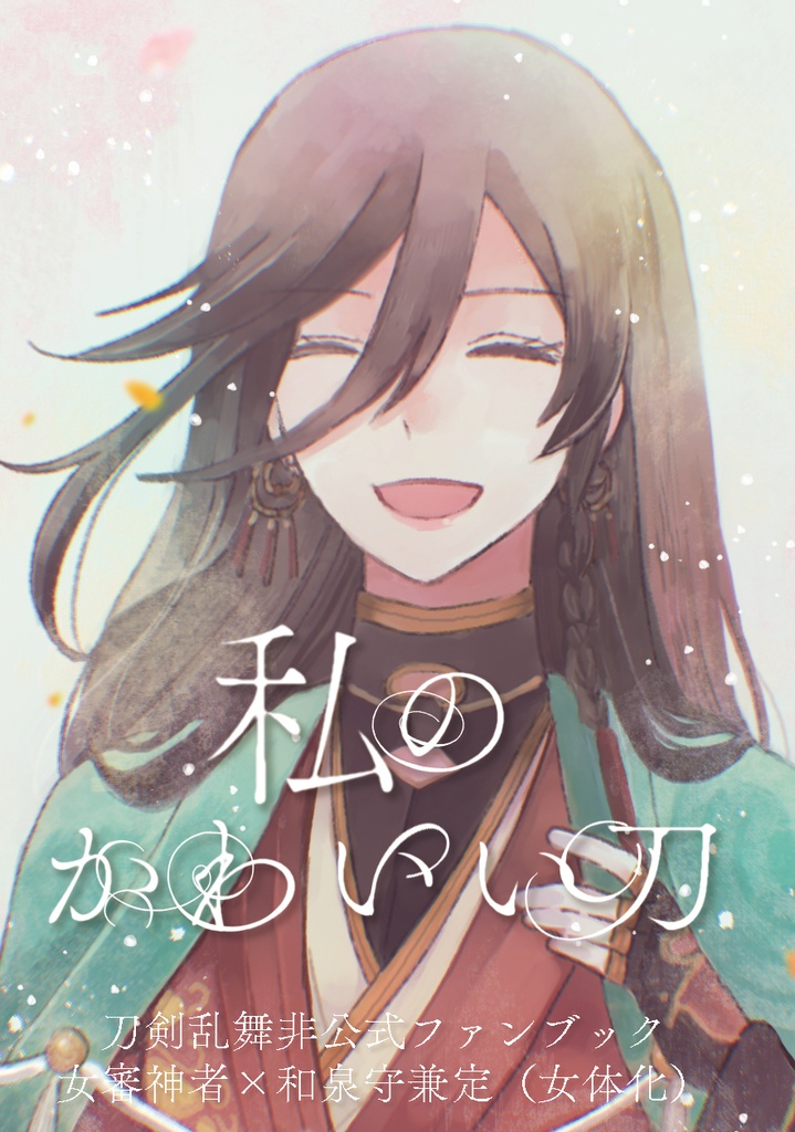 私のかわいい刀