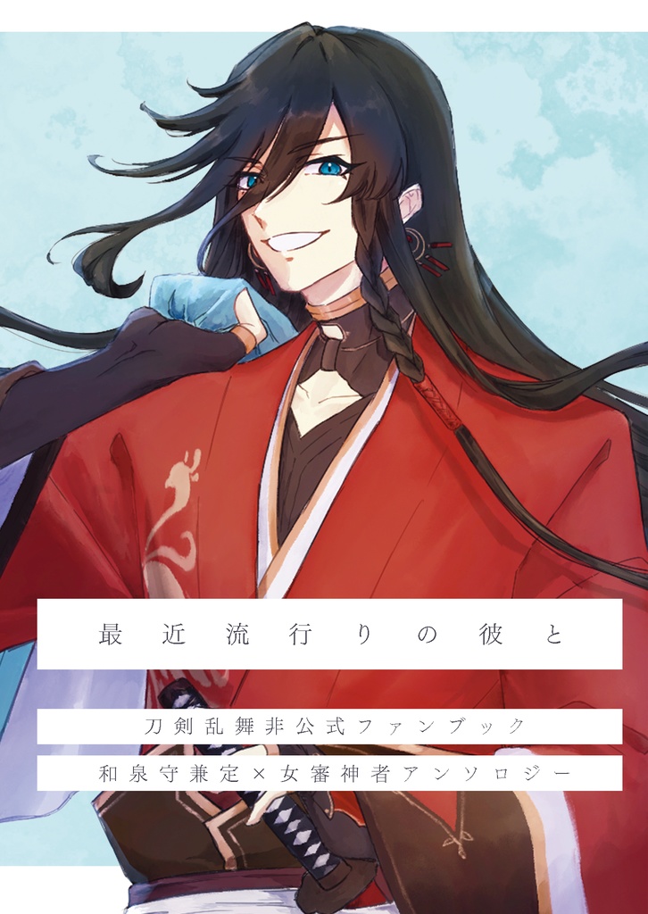 最近流行りの彼と