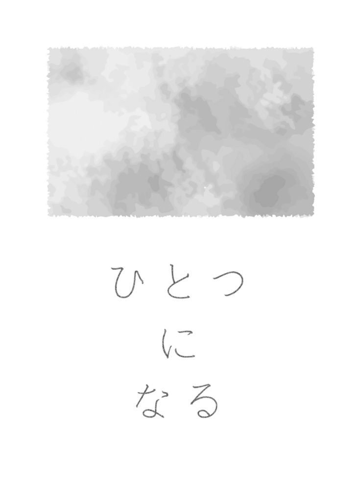ひとつになる