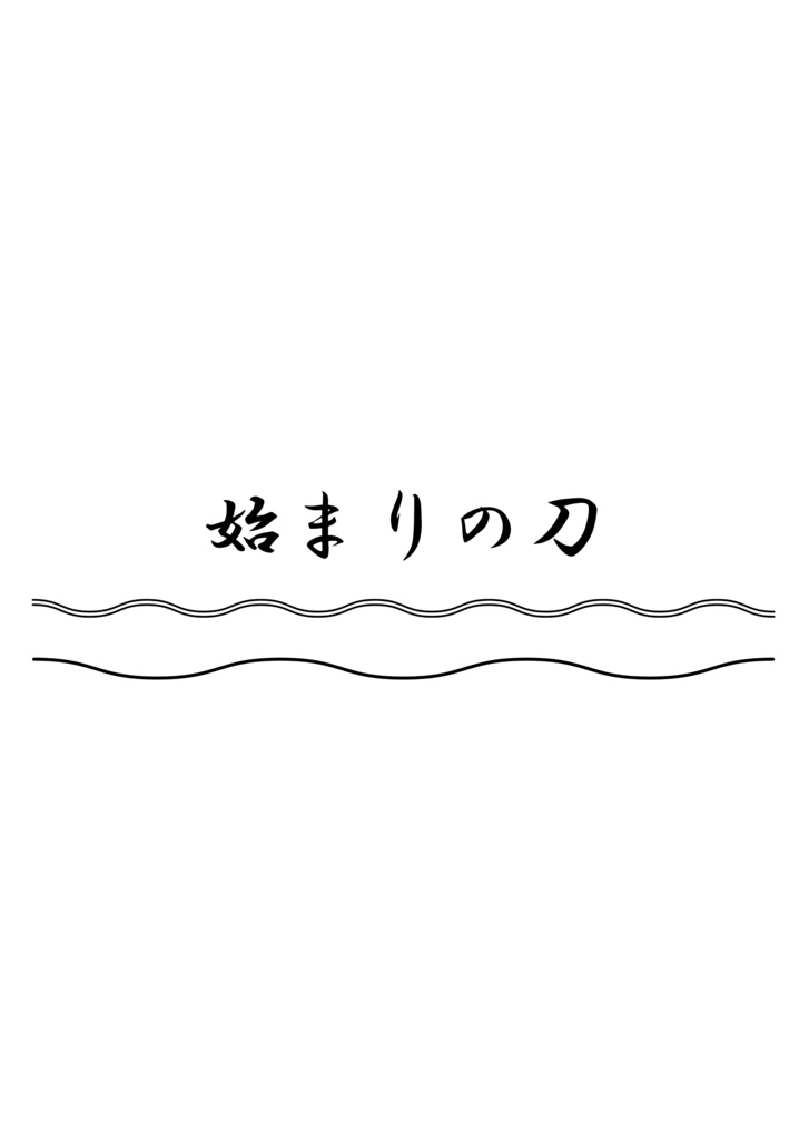 始まりの刀