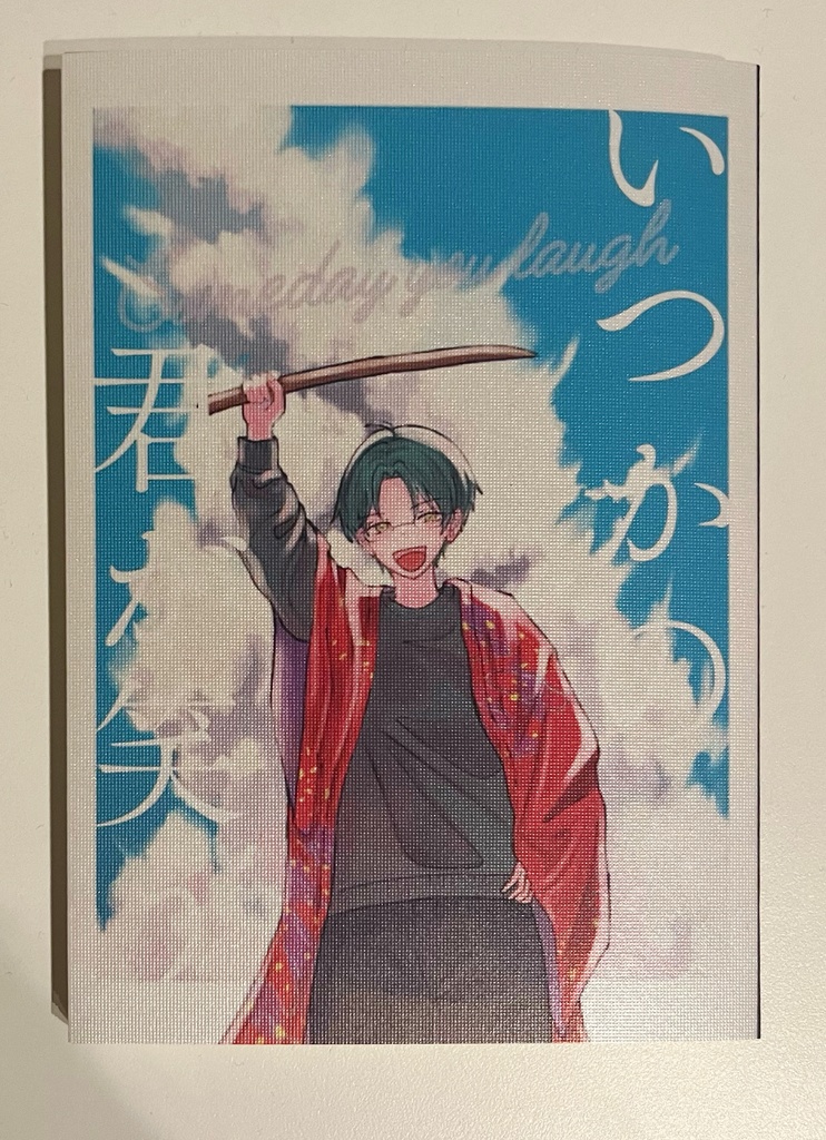 いつかの君が笑う