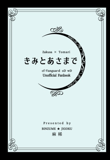 きみとあさまで