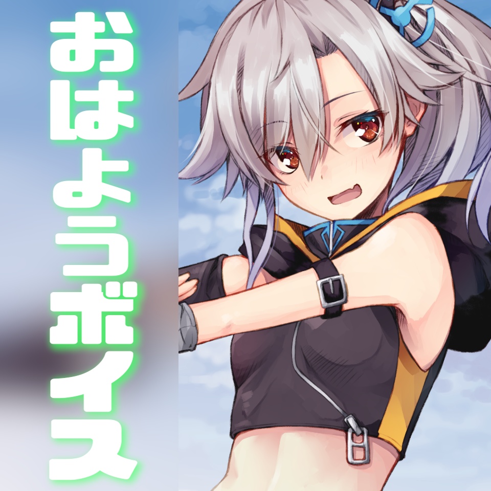 おはようボイス