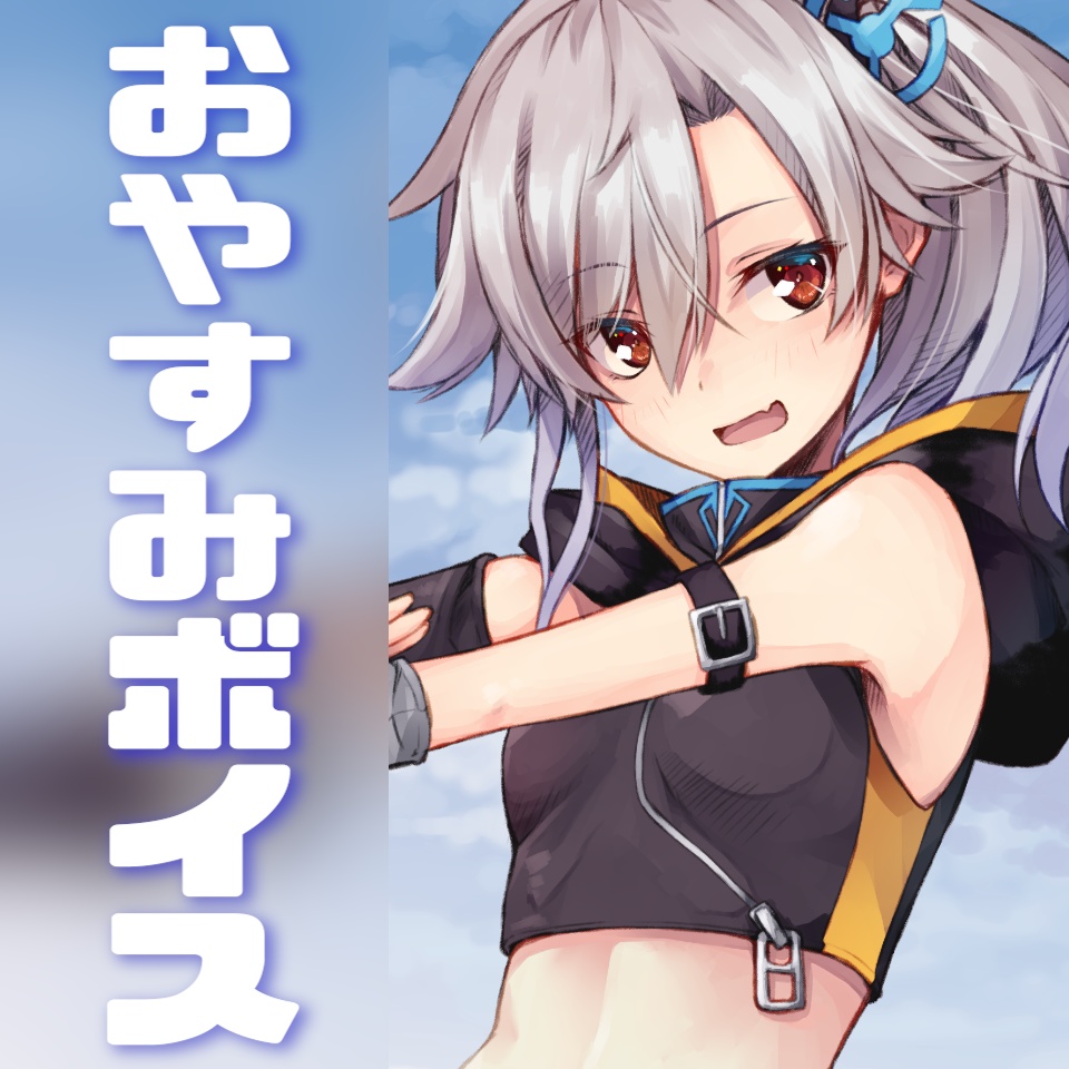 おやすみボイス