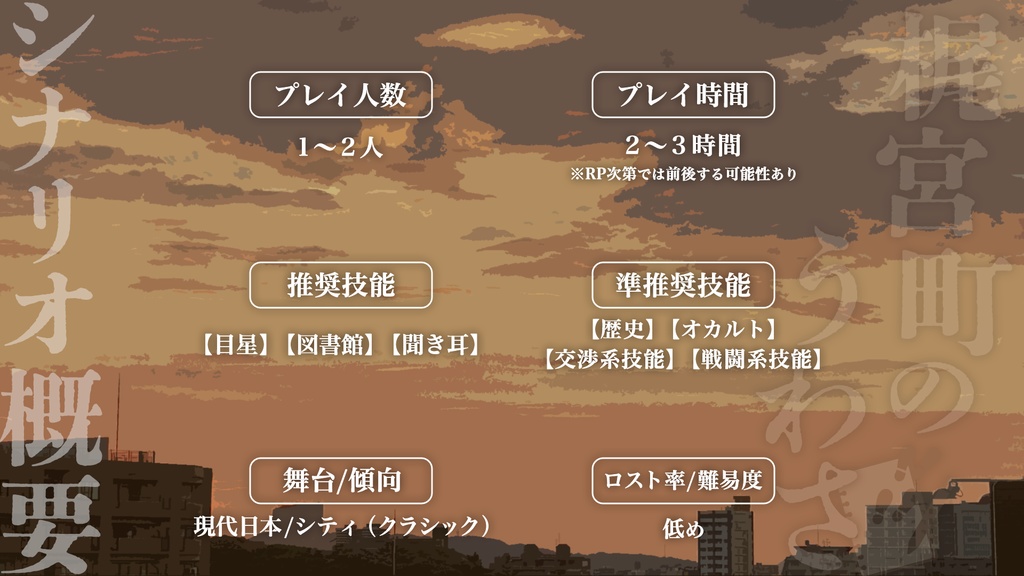 【CoCシナリオ】梶宮町のうわさ【SPLL:E194195】※本編配布は10月中を予定