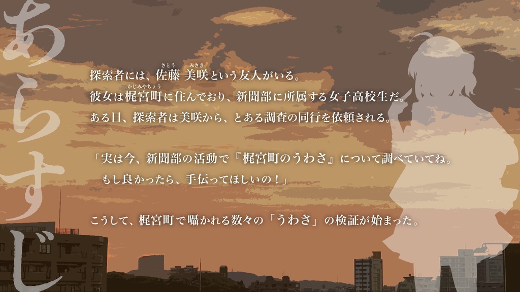 【CoCシナリオ】梶宮町のうわさ【SPLL:E194195】※本編配布は10月中を予定