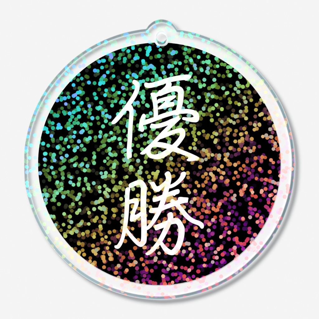 優勝アクキー