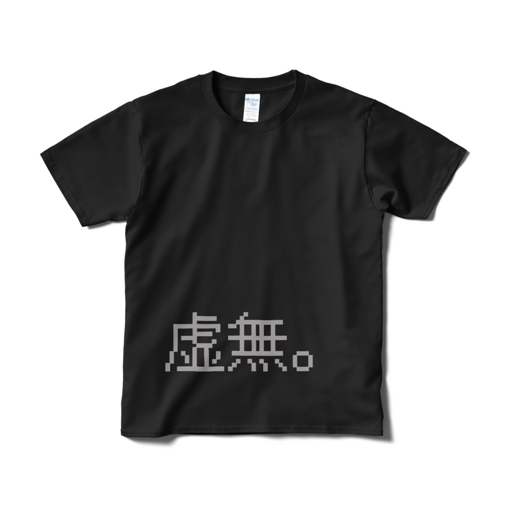 虚無。T