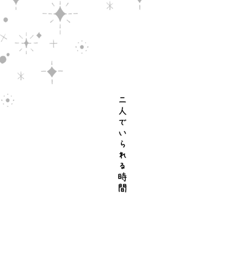 【新昴SS】二人でいられる時間