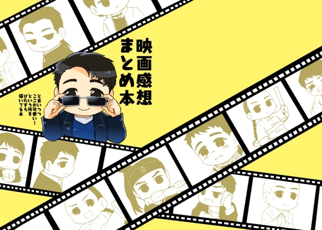 映画感想まとめ本