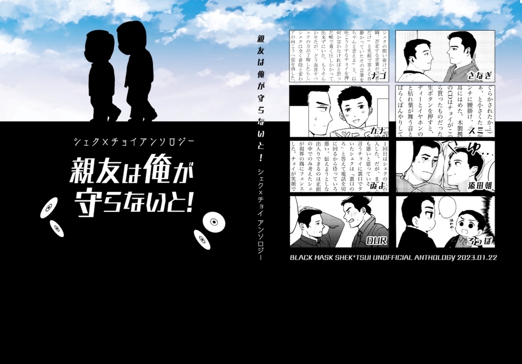 シェクチョイアンソロジー「親友は俺が守らないと！」
