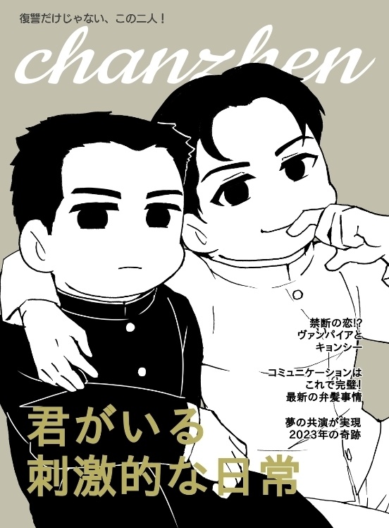 君がいる刺激的な日常