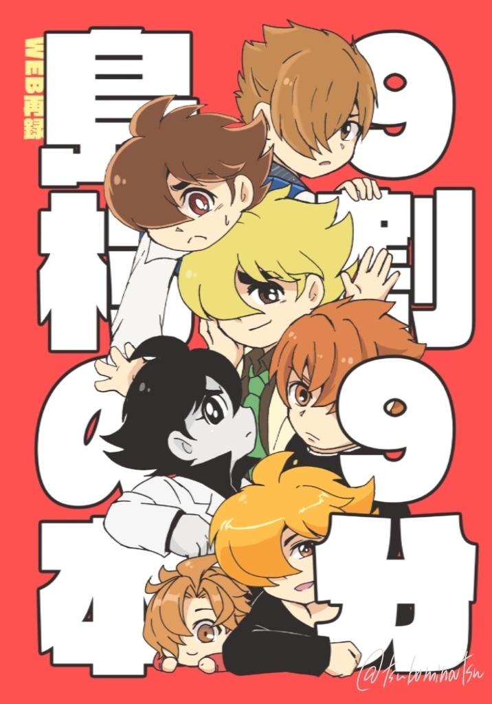 9割9分島村の本 web再録