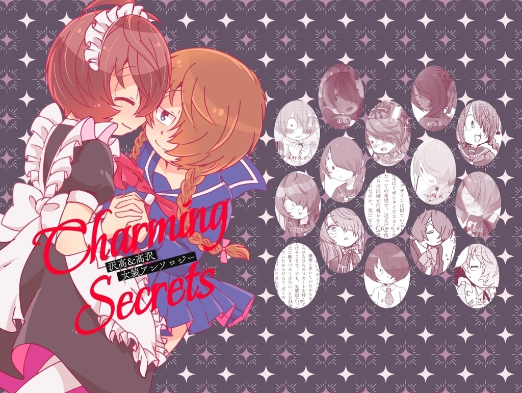 沢高・高沢女装アンソロジー　Charming Secrets