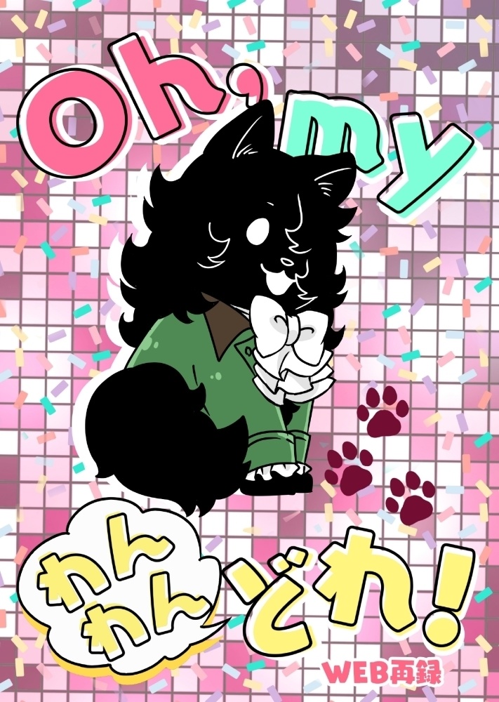 【訳アリ】Oh,myわんわんどれ!